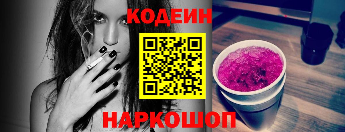 Алапаевск  Кодеиновый сироп Lean Purple Drank  Вход с VPN  Codein напиток Lean (лин) 